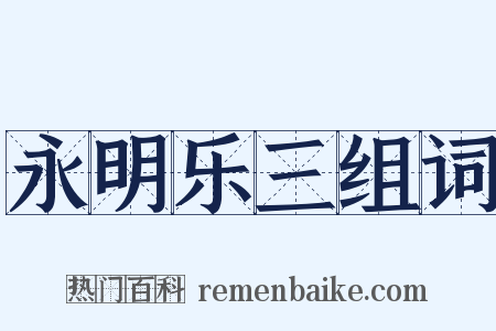 永明乐三组词是什么意思的图片